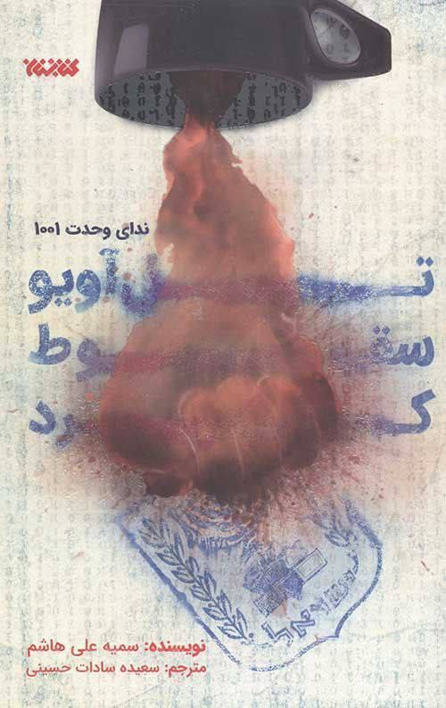 تل‌آویو سقوط کرد؛ درباره رمانی که تصویر مشاهده آن توسط رهبر انقلاب در نمایشگاه کتاب منتشر شد