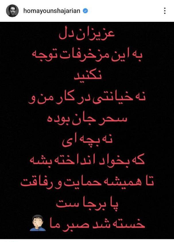 نه خیانتی در کار بود نه هیچ‌چیز دیگر، خسته شد صبر ما / رفاقت تا همیشه پابرجاست