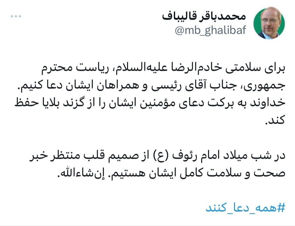 توئیت قالیباف درباره حادثه برای بالگرد رئیس جمهور توئیت قالیباف درباره حادثه برای بالگرد رئیس جمهور