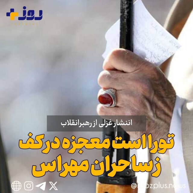 غزلی از رهبر انقلاب/ تورا است معجزه در کف، زساحران نهراس، عصا بیفکن و از بیم اژدها مگریز غزلی از رهبر انقلاب/ تورا است معجزه در کف، زساحران نهراس، عصا بیفکن و از بیم اژدها مگریز