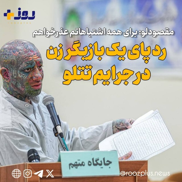 دومین جلسه رسیدگی به اتهامات «تتلو»/ مقصودلو: برای همه اشتباهاتم عذرخواهم/ردپای یک بازیگر زن در جرایم تتلو