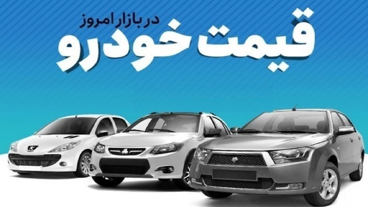 قیمت خودرو در بازار آزاد یکشنبه ۹ اردیبهشت ماه قیمت خودرو در بازار آزاد یکشنبه ۹ اردیبهشت ماه