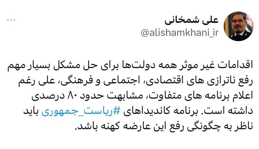 توئیت معنادار علی شمخانی با هشتگ ریاست جمهوری
