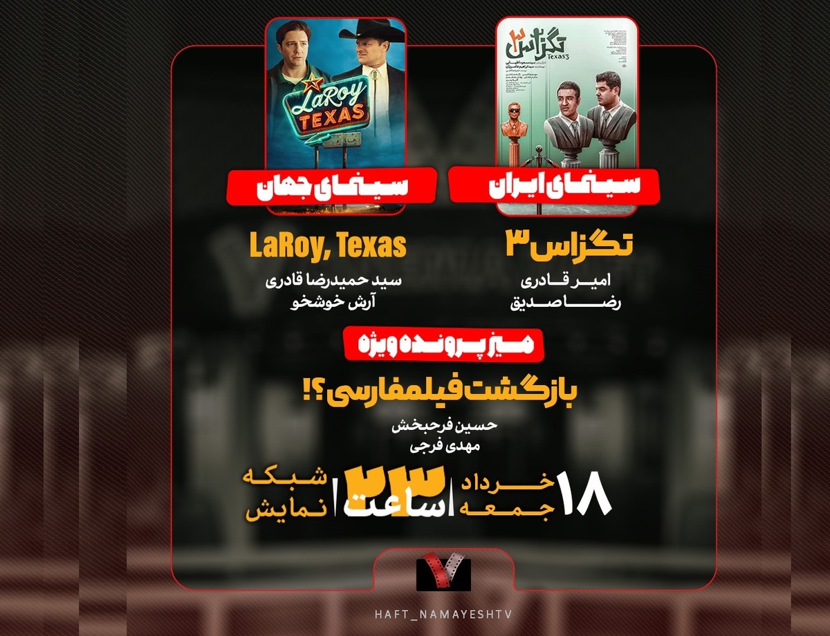 «تگزاس ۳» به «هفت» رسید/ بازگشت فیلمفارسی؟ «تگزاس ۳» به «هفت» رسید/ بازگشت فیلمفارسی؟
