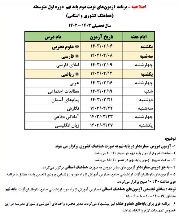 فوری/ اصلاحیه برنامه امتحان نهایی پایه ششم و نهم کشوری در شهر تهران اعلام شد