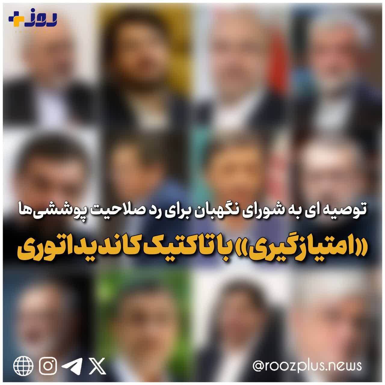 شورای نگهبان با ردصلاحیت کاندیدای پوششی از «امتیازگیری» با تاکتیک کاندیداتوری جلوگیری کند/ بازخوانی توصیه مهم رهبر انقلاب: سنگینی کار را بدانید و اگر نمی نوانید بار سنگین ریاست جمهوری را بر دوش بگیرید، کاندید نشوید شورای نگهبان با ردصلاحیت کاندیدای پوششی از «امتیازگیری» با تاکتیک کاندیداتوری جلوگیری کند/ بازخوانی توصیه مهم رهبر انقلاب: سنگینی کار را بدانید و اگر نمی نوانید بار سنگین ریاست جمهوری را بر دوش بگیرید، کاندید نشوید