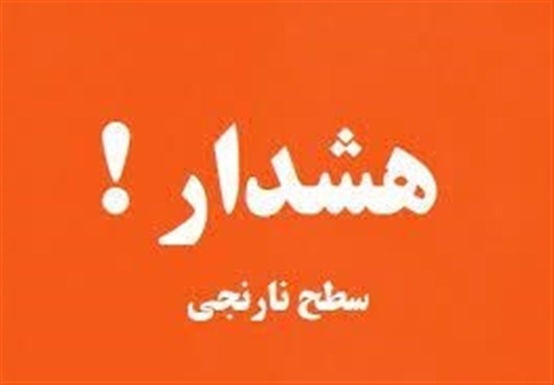هشدار نارنجی سازمان هواشناسی برای ۸ استان هشدار نارنجی سازمان هواشناسی برای ۸ استان