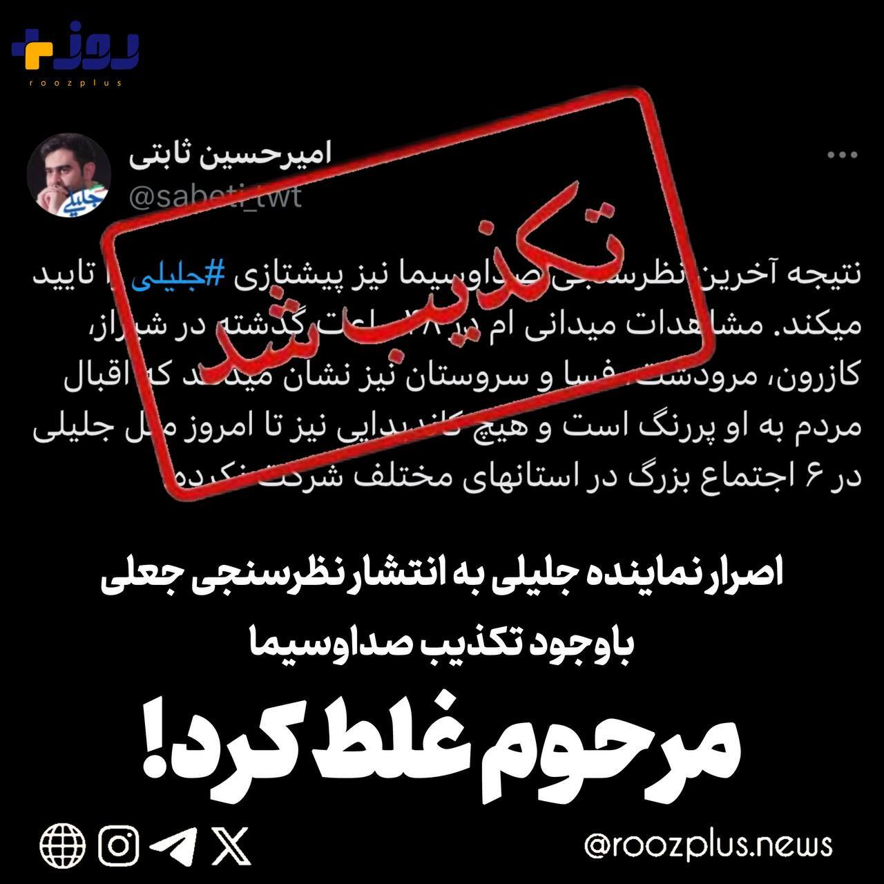 اصرار نماینده جلیلی به انتشار نظرسنجی جعلی با وجود تکذیب صداوسیما/ مرحوم غلط کرد!