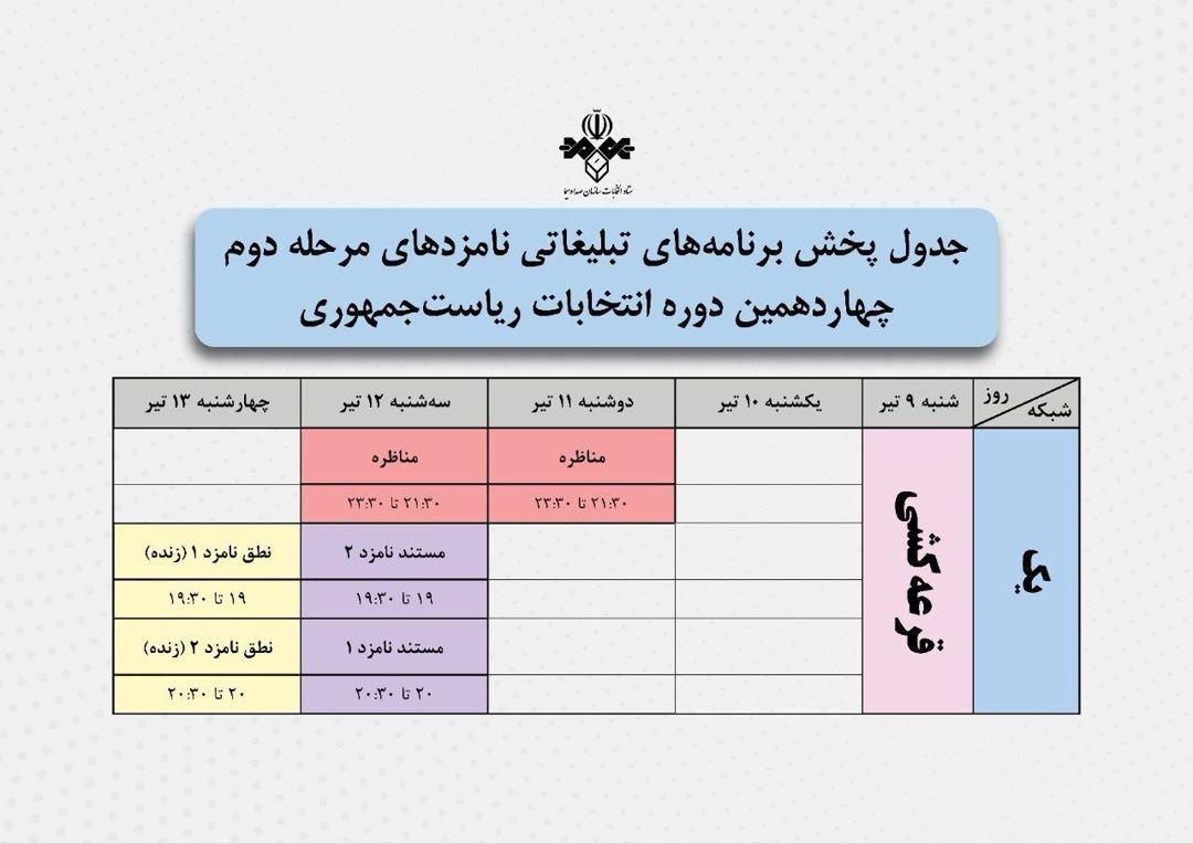 اعلام تاریخ مناظره‌ها و برنامه‌های تبلیغاتی دور دوم انتخابات ریاست‌جمهوری/ مناظره‌های انتخاباتی دوشنبه و سه‌شنبه برگزار می‌شوند