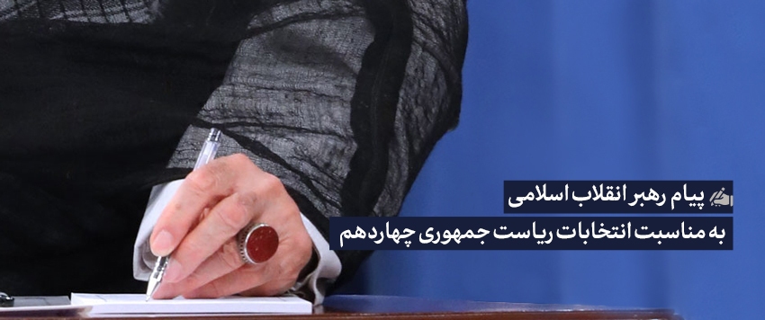 پیام رهبر انقلاب به مناسبت انتخابات ریاست جمهوری چهاردهم پیام رهبر انقلاب به مناسبت انتخابات ریاست جمهوری چهاردهم