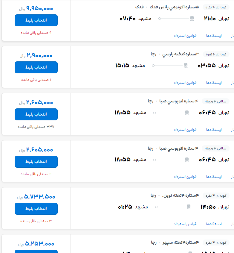 قیمت جدید بلیت قطار در مسیر تهران-مشهد مشخص شد قیمت جدید بلیت قطار در مسیر تهران-مشهد مشخص شد