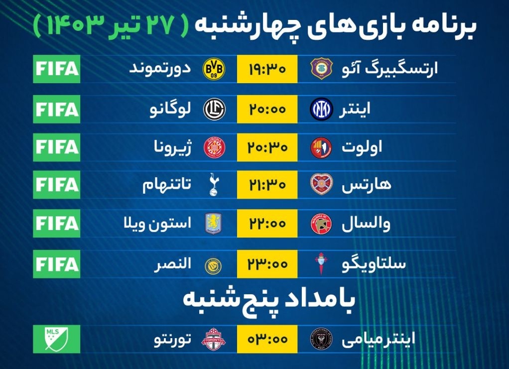 برنامه بازی‌‌‌‌‌‌‌‌‌‌های فوتبال امروز چهارشنبه ۲۷ تیر ۱۴۰۳