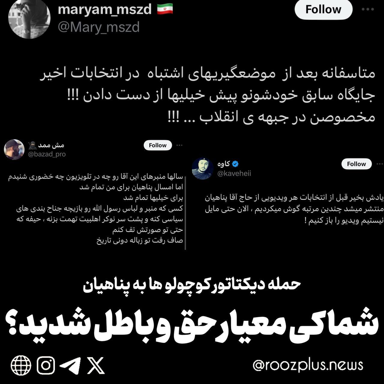 حمله دیکتاتور کوچولوها به پناهیان/ این جماعت کی معیار حق و باطل شدند؟ حمله دیکتاتور کوچولوها به پناهیان/ این جماعت کی معیار حق و باطل شدند؟