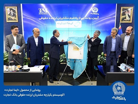 «ایما تجارت»، اکوسیستم یکپارچه مشتریان ارزنده حقوقی بانک تجارت رونمایی شد «ایما تجارت»، اکوسیستم یکپارچه مشتریان ارزنده حقوقی بانک تجارت رونمایی شد