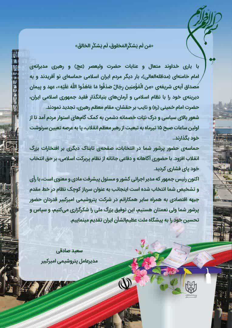 تشکر مدیرعامل پتروشیمی امیرکبیر از مردم غیور ایران در حماسه جمهور