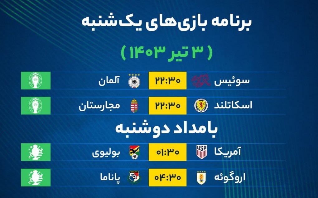 برنامه بازی‌‌‌‌‌‌‌‌‌‌های فوتبال امروز یک‌شنبه ۳ تیر ۱۴۰۳