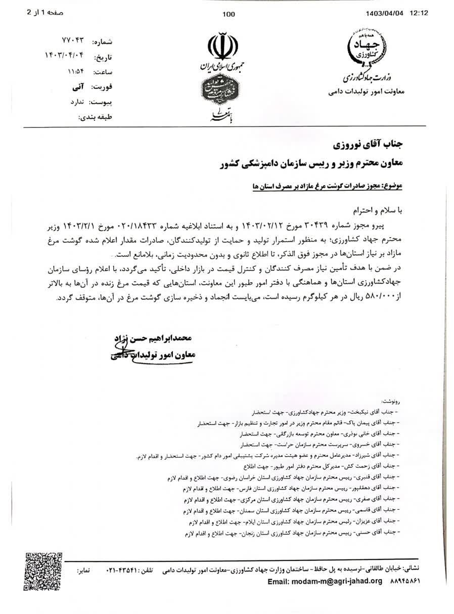 وزارت جهاد کشاورزی اجازه صادرات مرغ مازاد را صادر کرد وزارت جهاد کشاورزی اجازه صادرات مرغ مازاد را صادر کرد