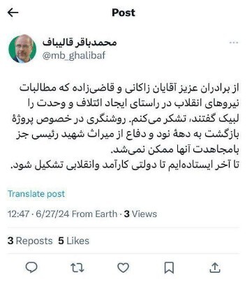 قدردانی قالیباف از زاکانی و قاضی زاده/ تا آخر ایستاده ایم