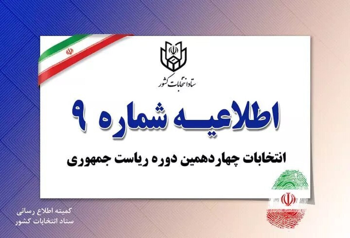 اطلاعیه شماره ۹ ستاد انتخابات کشور/ ساعت شروع اخذ رای اعلام شد اطلاعیه شماره ۹ ستاد انتخابات کشور/ ساعت شروع اخذ رای اعلام شد