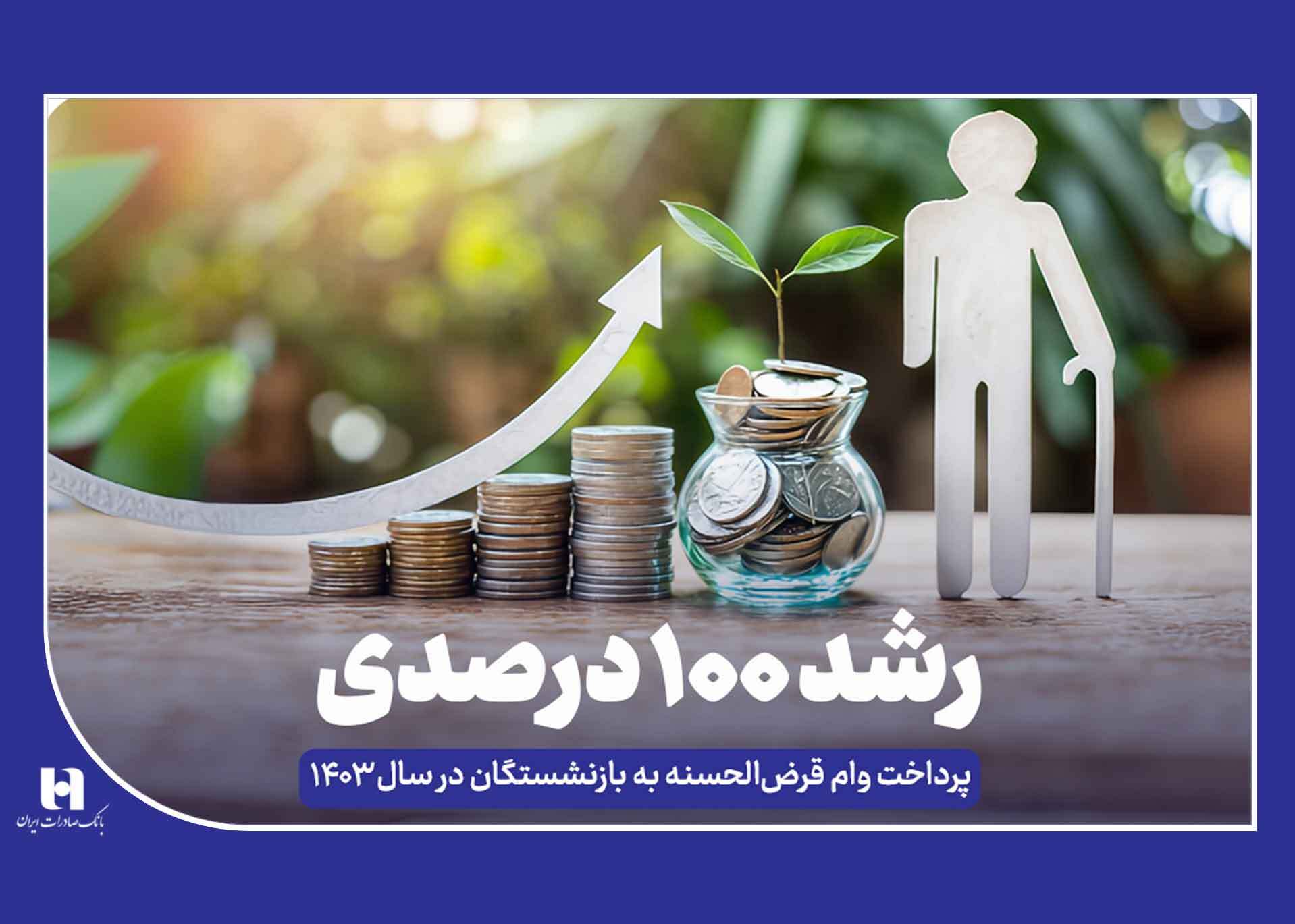 رشد ۱۰۰ درصدی پرداخت وام قرضالحسنه به بازنشستگان در سال ۱۴۰۳ رشد ۱۰۰ درصدی پرداخت وام قرضالحسنه به بازنشستگان در سال ۱۴۰۳