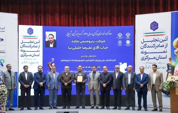 پتروشیمی شازند، صادر کننده نمونه استان مرکزی در سال ۱۴۰۲ شد پتروشیمی شازند، صادر کننده نمونه استان مرکزی در سال ۱۴۰۲ شد