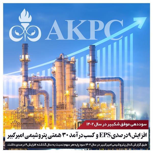 افزایش ۹درصدی سود EPS و کسب درآمد ۳۰ همتی توسط پتروشیمی امیرکبیر افزایش ۹درصدی سود EPS و کسب درآمد ۳۰ همتی توسط پتروشیمی امیرکبیر