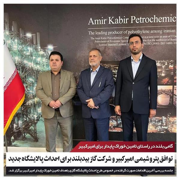 توافق پتروشیمی امیرکبیر و شرکت گاز بیدبلند برای احداث پالایشگاه جدید