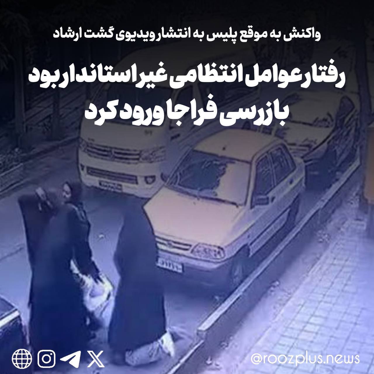 واکنش به موقع پلیس به انتشار ویدیوی گشت ارشاد/ رفتار عوامل انتظامی غیراستاندارد بود؛ بازرسی فراجا ورود کرد واکنش به موقع پلیس به انتشار ویدیوی گشت ارشاد/ رفتار عوامل انتظامی غیراستاندارد بود؛ بازرسی فراجا ورود کرد