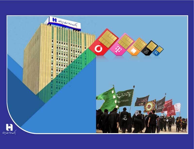 ۰اعطای سیمکارت و اینترنت رایگان اربعین با دریافت ارز از «سپینو» و «شمس» ۰اعطای سیمکارت و اینترنت رایگان اربعین با دریافت ارز از «سپینو» و «شمس»