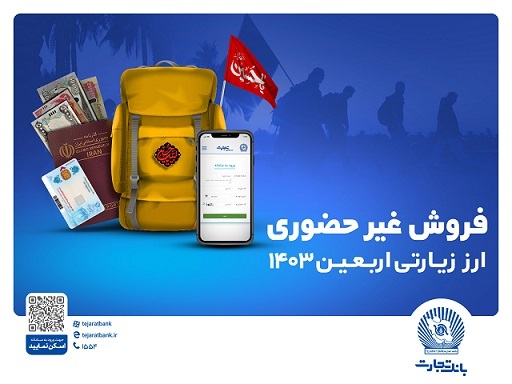 تخصیص ارز اربعین در شعب و واحدهای ارزی کشیک بانک تجارت در روز جمعه تخصیص ارز اربعین در شعب و واحدهای ارزی کشیک بانک تجارت در روز جمعه
