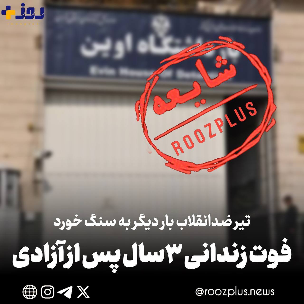 تکذیب یک دروغ/ تیر ضدانقلاب بار دیگر به سنگ خورد/ دروغ درباره مرگ یک زندانی که ۳ سال پیش آزاد شده بود! تکذیب یک دروغ/ تیر ضدانقلاب بار دیگر به سنگ خورد/ دروغ درباره مرگ یک زندانی که ۳ سال پیش آزاد شده بود!