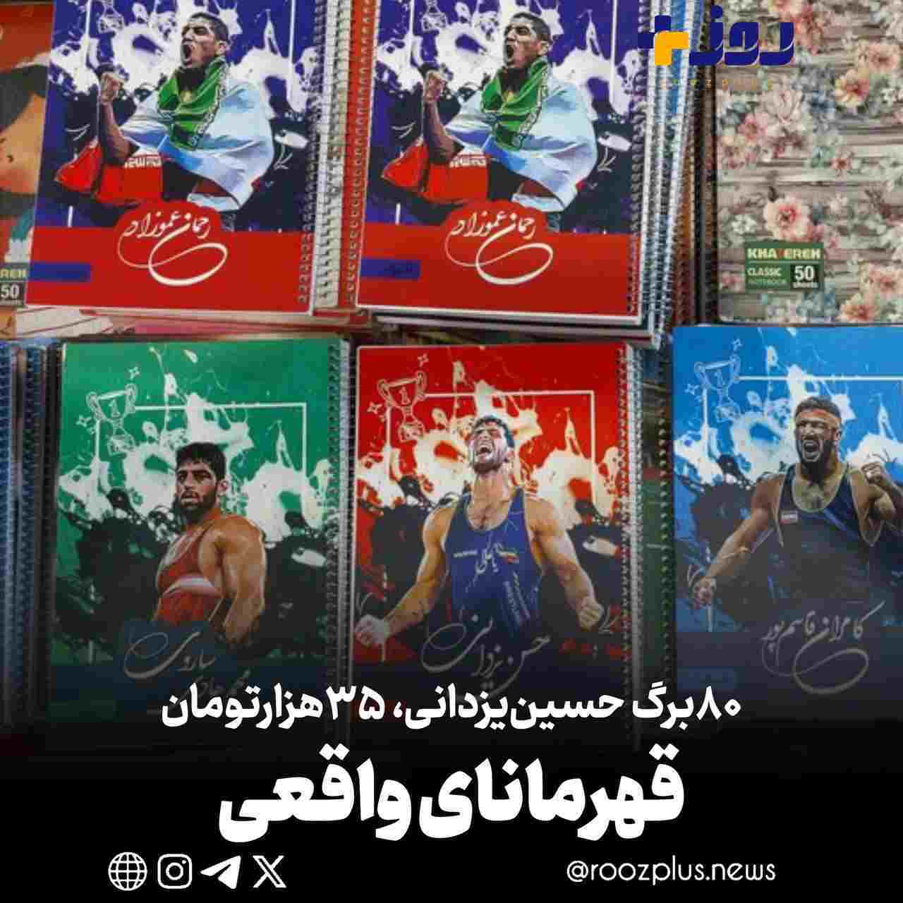 ۸۰برگ حسن‌یزدانی تصویر قهرمان های واقعی بر دفتر دانش‌آموزان