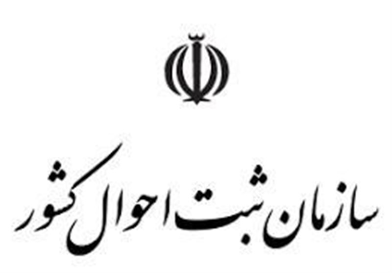 ثبت احوال به عنوان مرجع رسمی انتشار آمارهای انسانی است
