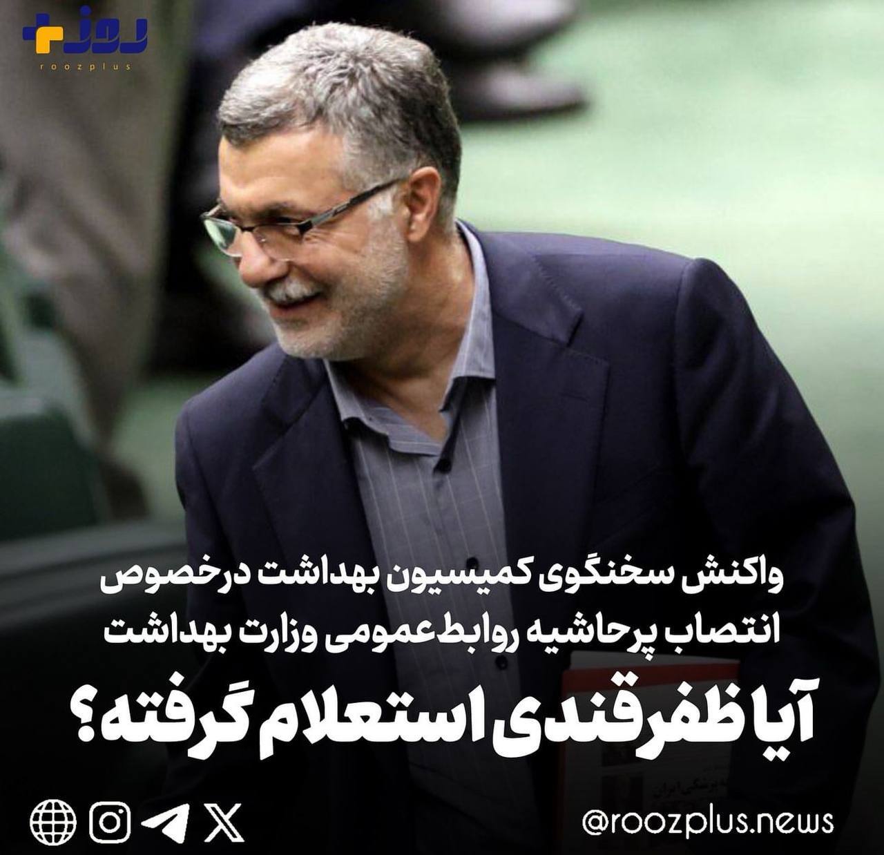 انتصابات در پستهای کلیدی باید با استعلام دستگاههای امنیتی باشد/درخصوص انتصاب پرحاشیه روابطعمومی وزارت بهداشت باید بررسی شود ظفرقندی استعلام گرفته؟ انتصابات در پستهای کلیدی باید با استعلام دستگاههای امنیتی باشد/درخصوص انتصاب پرحاشیه روابطعمومی وزارت بهداشت باید بررسی شود ظفرقندی استعلام گرفته؟