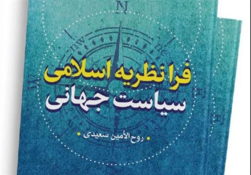 کتاب فرانظریه اسلامی سیاست جهانی منتشر شد کتاب فرانظریه اسلامی سیاست جهانی منتشر شد