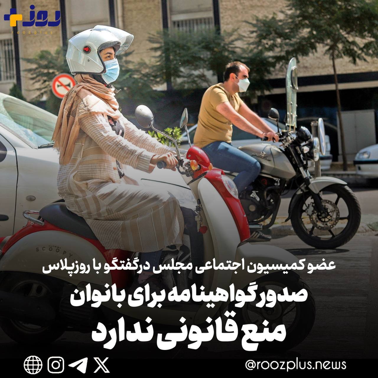 منعی برای صدور گواهینامه برای بانوان وجود ندارد منعی برای صدور گواهینامه برای بانوان وجود ندارد
