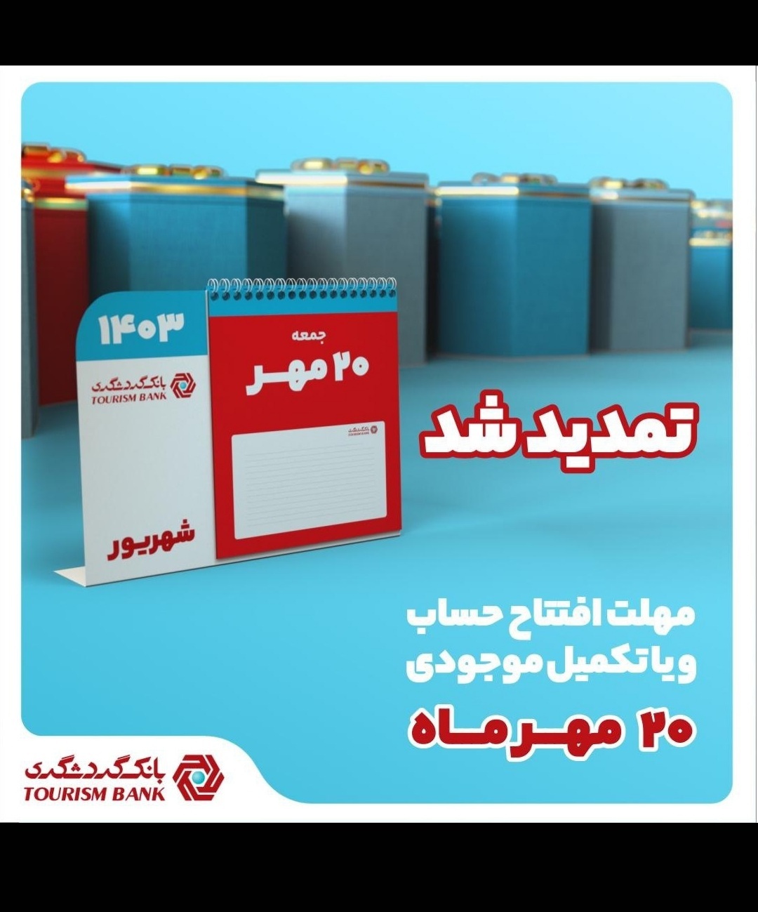 جشنواره قرعه‌کشی حساب‌های قرض‌الحسنه بانک گردشگری تمدید شد/ قرعه‌کشی ۳۰ مهر برگزار می‌شود