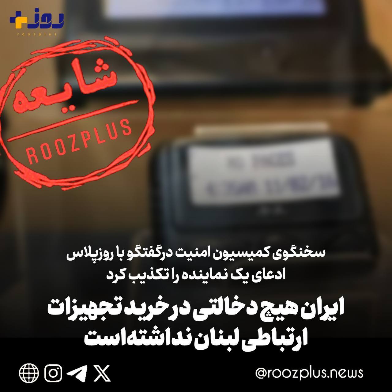 ایران هیچ دخالتی در خرید تجهیزات ارتباطی لبنان نداشته است