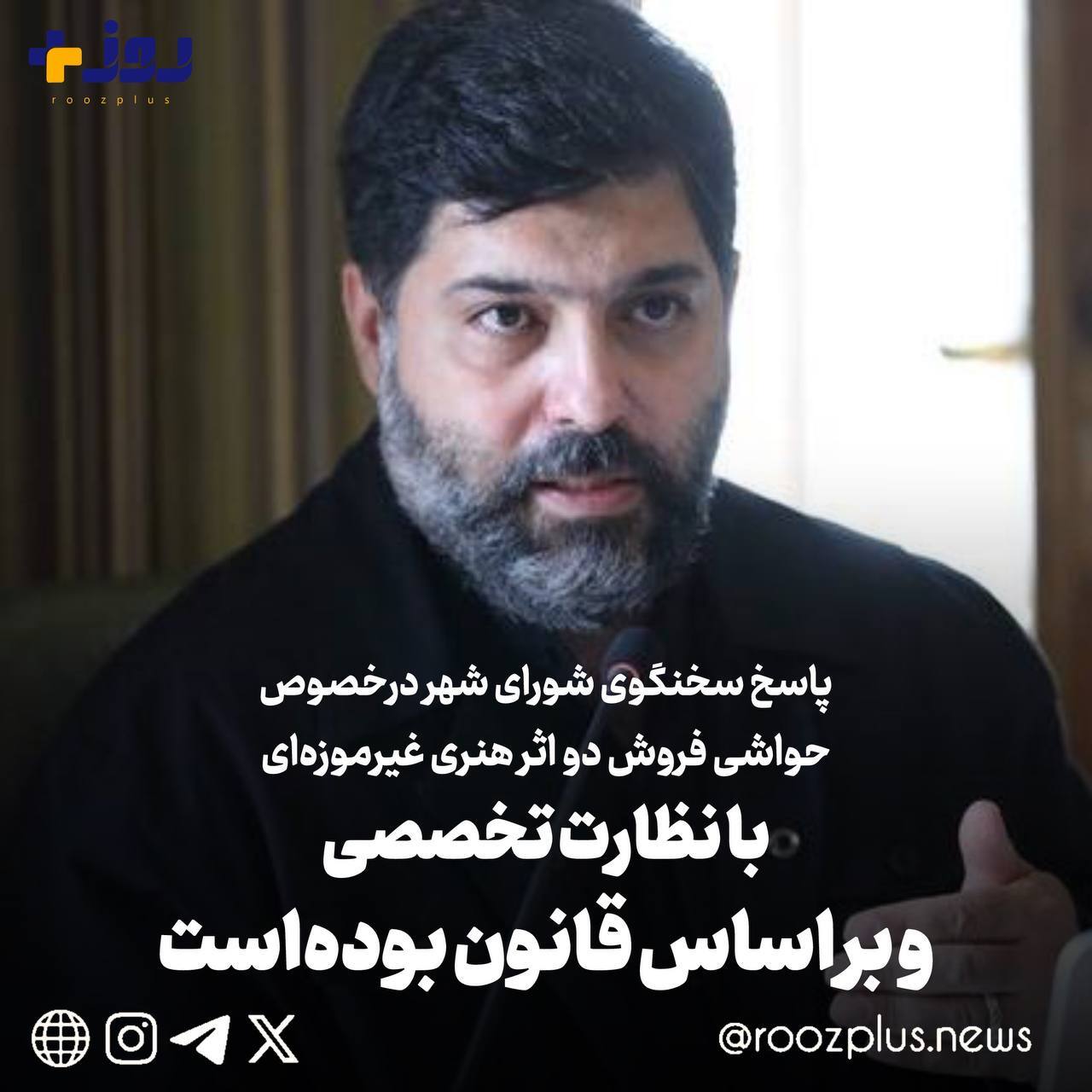 پاسخ سخنگوی شورای شهر در خصوص حواشی دو اثر هنری غیر موزه ای/ با نظارت تخصصی و بر اساس قانون بوده است