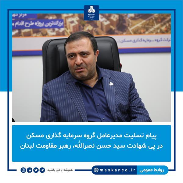 محمد اسلامی شهادت سید حسن نصرالله را تسلیت گفت محمد اسلامی شهادت سید حسن نصرالله را تسلیت گفت
