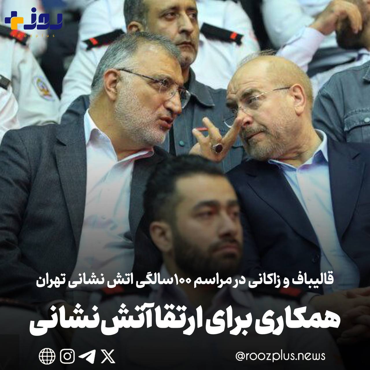 قالیباف و زاکانی در مراسم ۱۰۰سالگی آتشنشانی/ همکاری برای ارتقا آتشنشانی قالیباف و زاکانی در مراسم ۱۰۰سالگی آتشنشانی/ همکاری برای ارتقا آتشنشانی