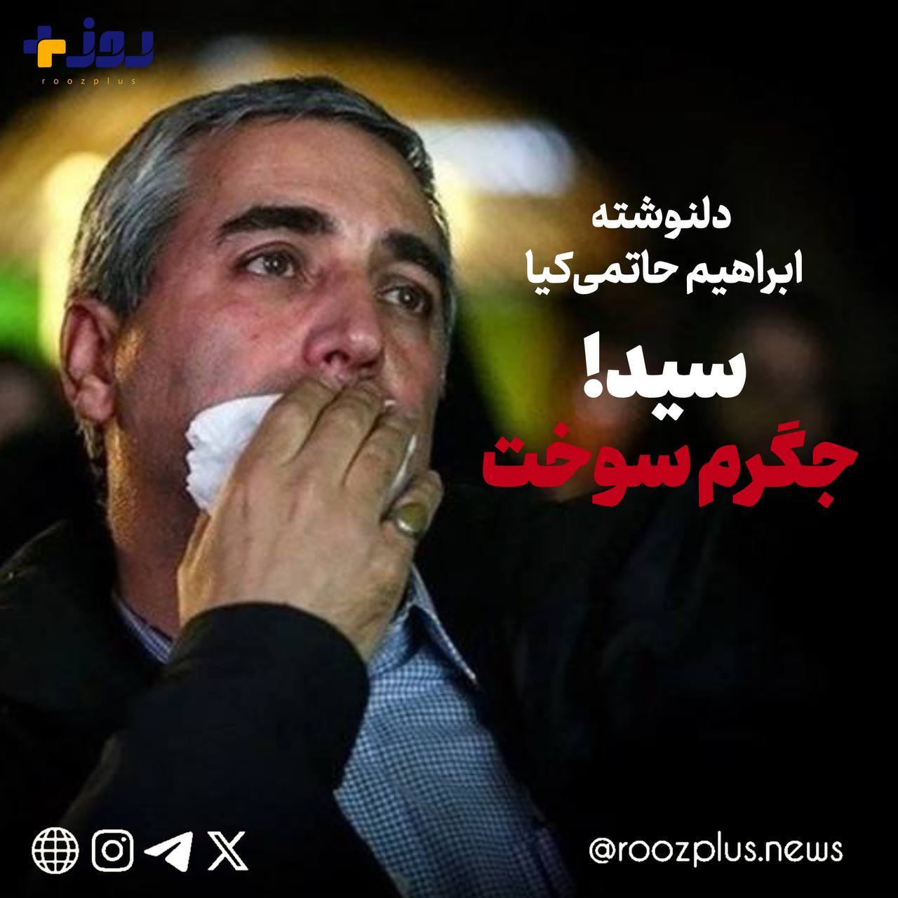 دلنوشته ابراهیم حاتمی کیا/ سید! جگرم سوخت دلنوشته ابراهیم حاتمی کیا/ سید! جگرم سوخت