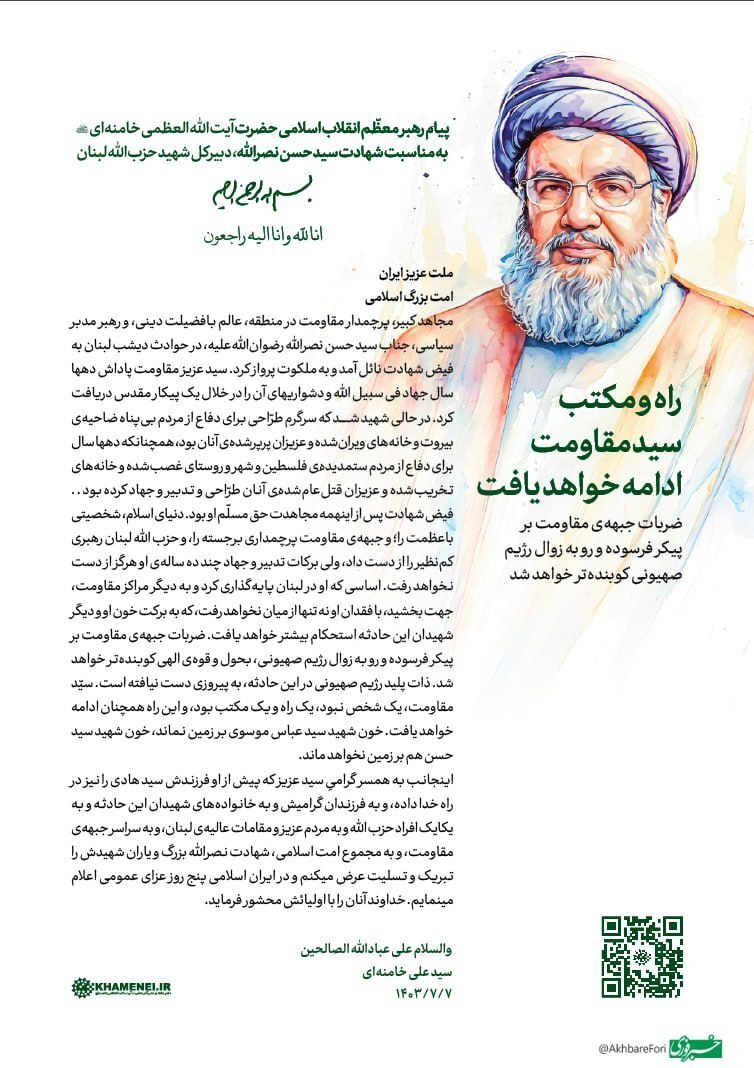 راه و مکتب سید مقاومت ادامه خواهد یافت/ ضربات جبهه‌ی مقاومت بر پیکر فرسوده و رو به زوال رژیم صهیونی کوبنده‌تر خواهد شد