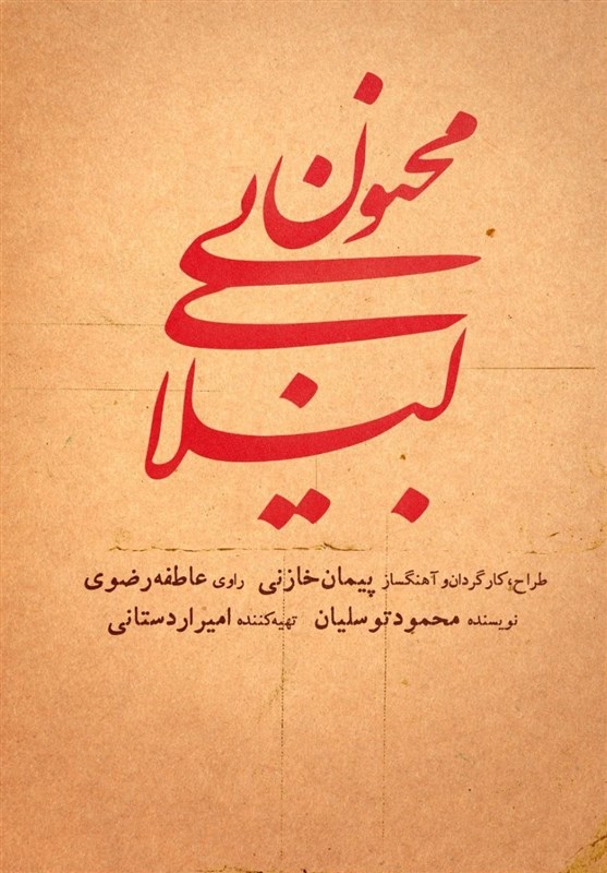 آغاز نمایش موسیقایی «لیلای بیمجنون» آغاز نمایش موسیقایی «لیلای بیمجنون»
