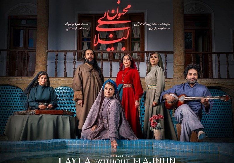 رونمایی از پوستر «لیلای بیمجنون» به کارگردانی پیمان خازنی رونمایی از پوستر «لیلای بیمجنون» به کارگردانی پیمان خازنی