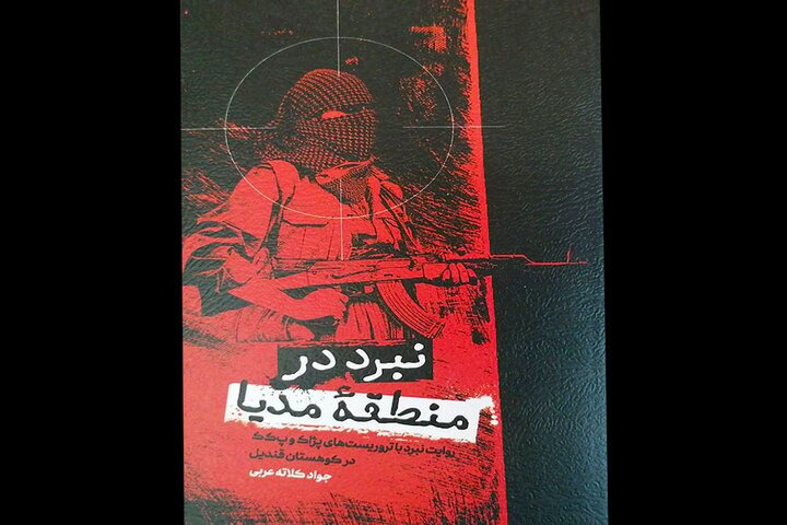 روایت نبرد با تروریستهای پژاک و پکک وارد کتابفروشیها شد/ماجرای آزادسازی ارتفاعات جاسوسان روایت نبرد با تروریستهای پژاک و پکک وارد کتابفروشیها شد/ماجرای آزادسازی ارتفاعات جاسوسان