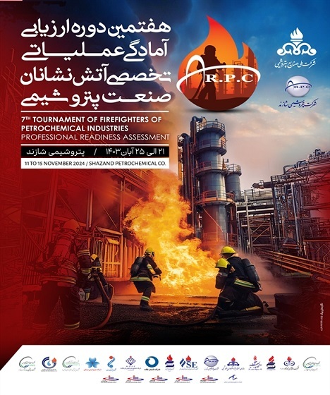 پتروشیمی شازند میزبان بزرگترین رویداد عملیاتی تخصصی آتش نشانان صنعت پتروشیمی پتروشیمی شازند میزبان بزرگترین رویداد عملیاتی تخصصی آتش نشانان صنعت پتروشیمی