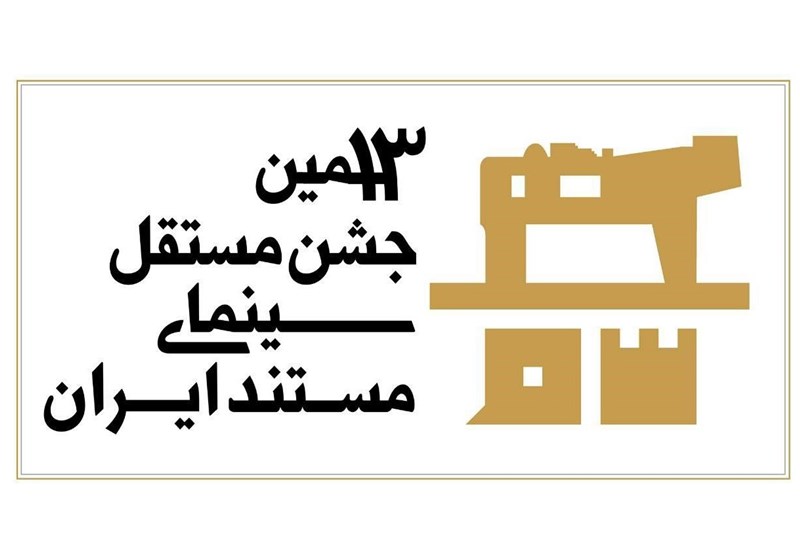 داوری سیزدهمین جشن مستقل سینمای مستند به شیوه «آکادمی» داوری سیزدهمین جشن مستقل سینمای مستند به شیوه «آکادمی»