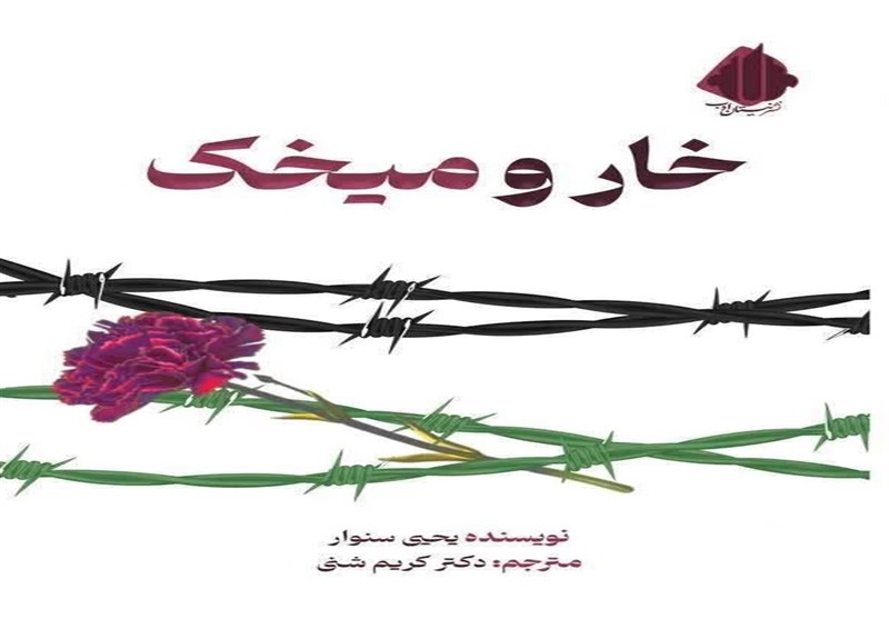 نخستین ترجمه فارسی رمان «یحیی سنوار» در بازار نشر نخستین ترجمه فارسی رمان «یحیی سنوار» در بازار نشر