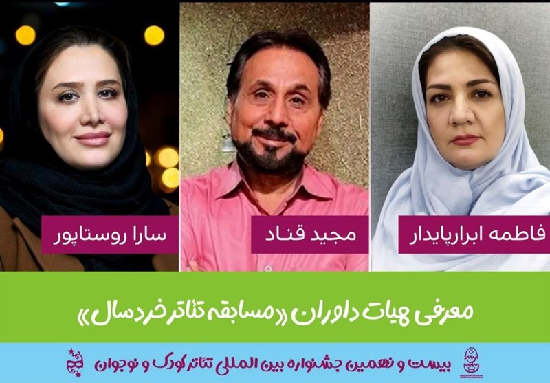 داوران بخش مسابقه تئاتر خردسال معرفی شدند داوران بخش مسابقه تئاتر خردسال معرفی شدند
